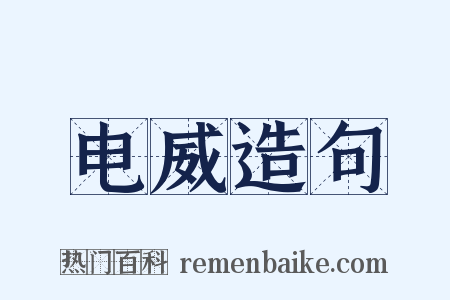 电威造句是什么意思的图片